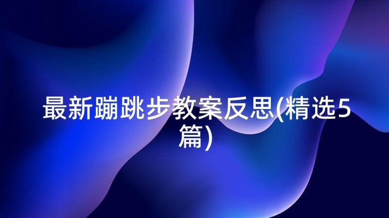 最新蹦跳步教案反思(精选5篇)