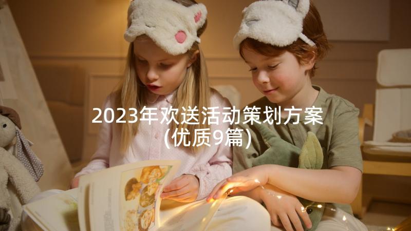 2023年欢送活动策划方案(优质9篇)