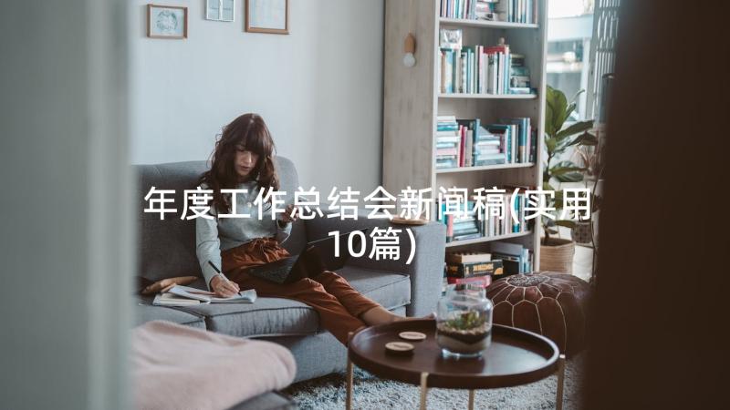 年度工作总结会新闻稿(实用10篇)