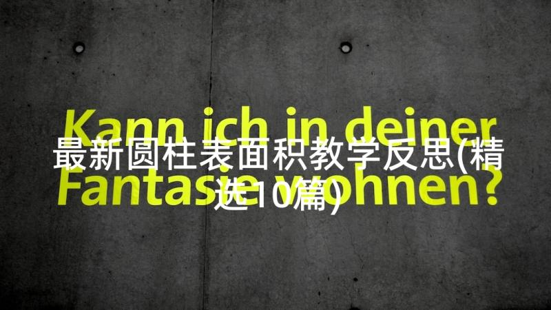 最新圆柱表面积教学反思(精选10篇)