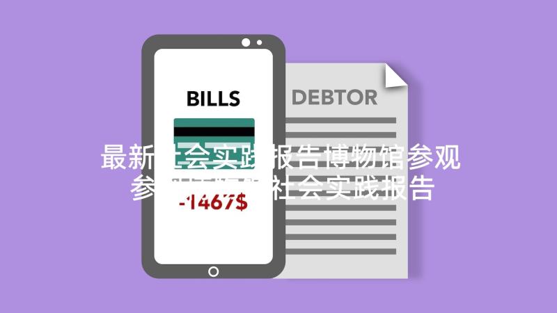 最新社会实践报告博物馆参观 参观博物馆社会实践报告(通用5篇)