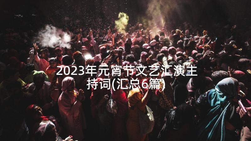 2023年元宵节文艺汇演主持词(汇总6篇)