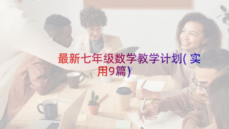 最新七年级数学教学计划(实用9篇)