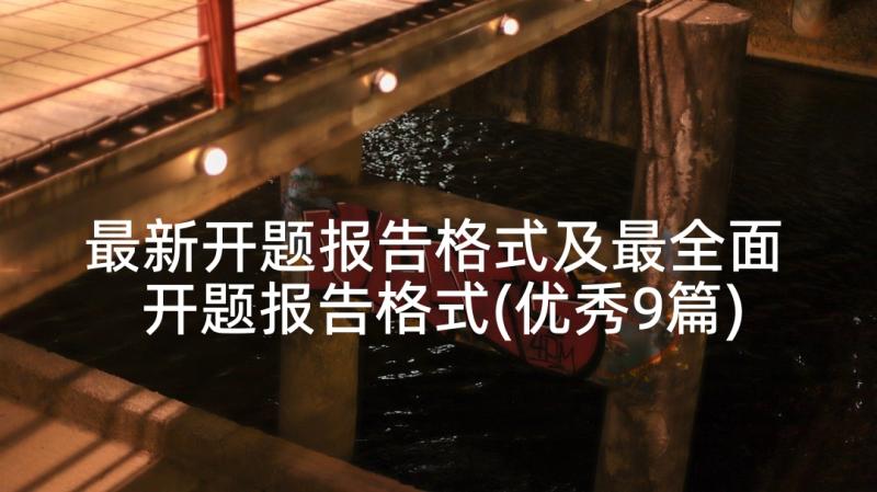 最新开题报告格式及最全面 开题报告格式(优秀9篇)