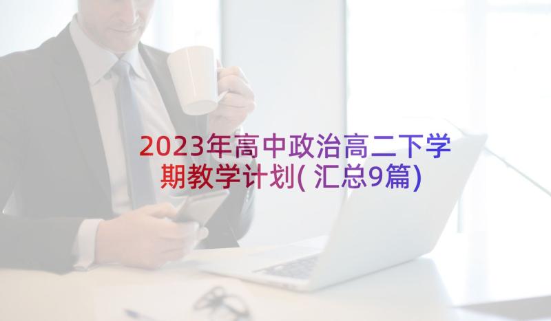 2023年高中政治高二下学期教学计划(汇总9篇)