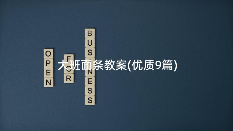 大班面条教案(优质9篇)