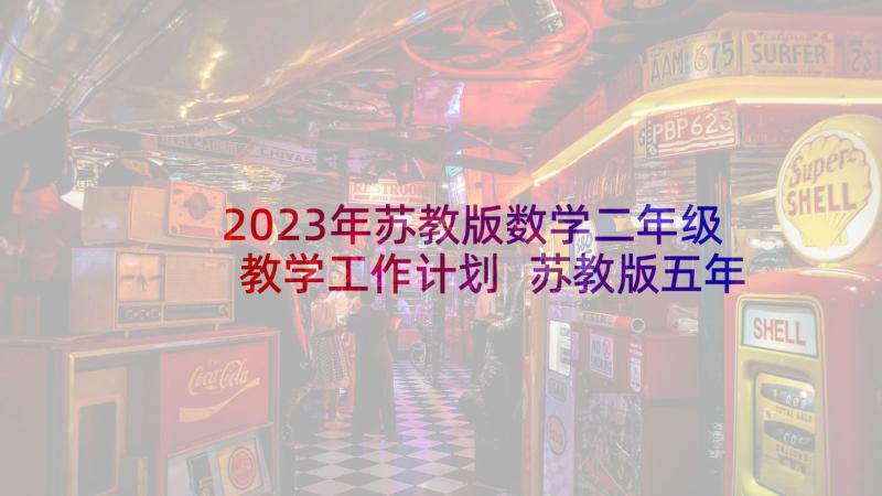 2023年苏教版数学二年级教学工作计划 苏教版五年级数学教学计划(模板8篇)