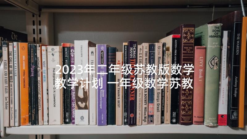 2023年二年级苏教版数学教学计划 一年级数学苏教版教学计划(优秀10篇)