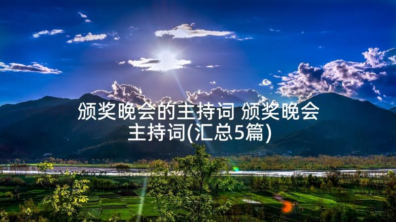 颁奖晚会的主持词 颁奖晚会主持词(汇总5篇)