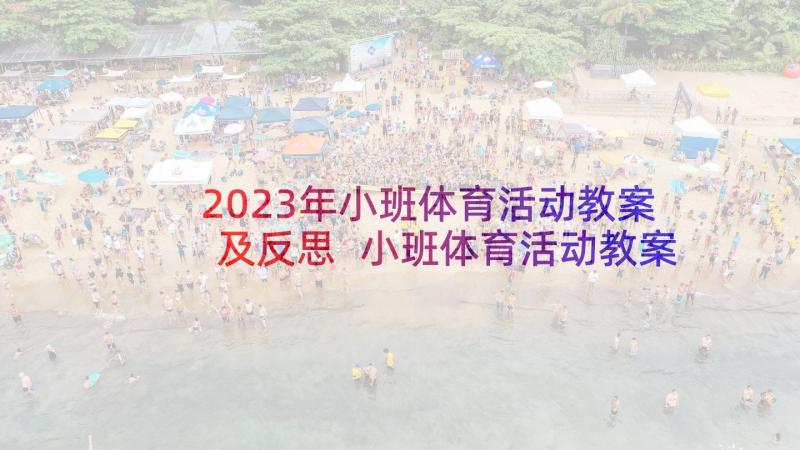 2023年小班体育活动教案及反思 小班体育活动教案(模板8篇)