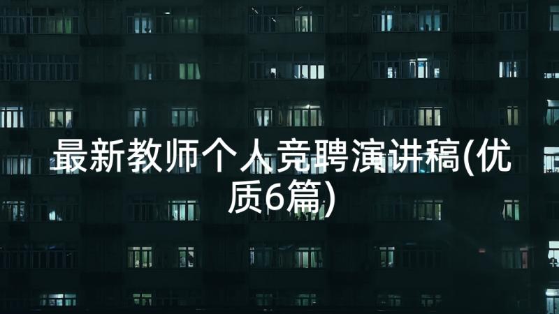 最新教师个人竞聘演讲稿(优质6篇)