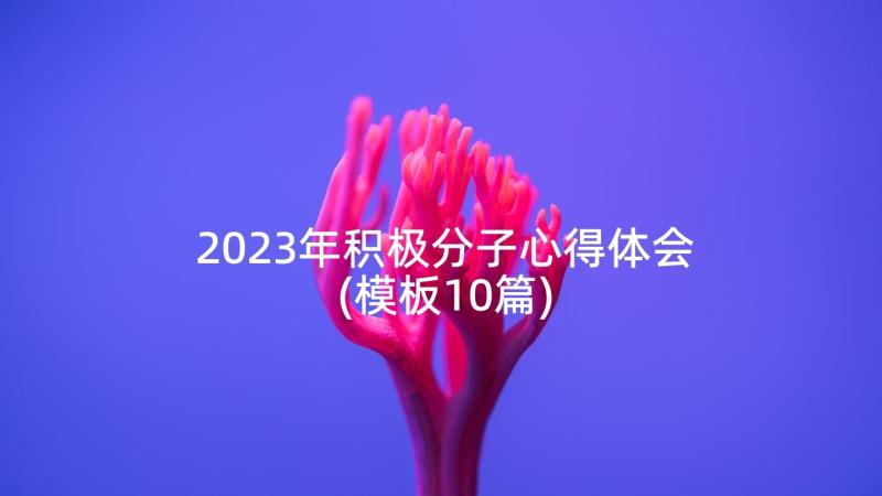 2023年积极分子心得体会(模板10篇)