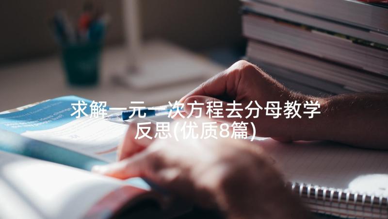 求解一元一次方程去分母教学反思(优质8篇)