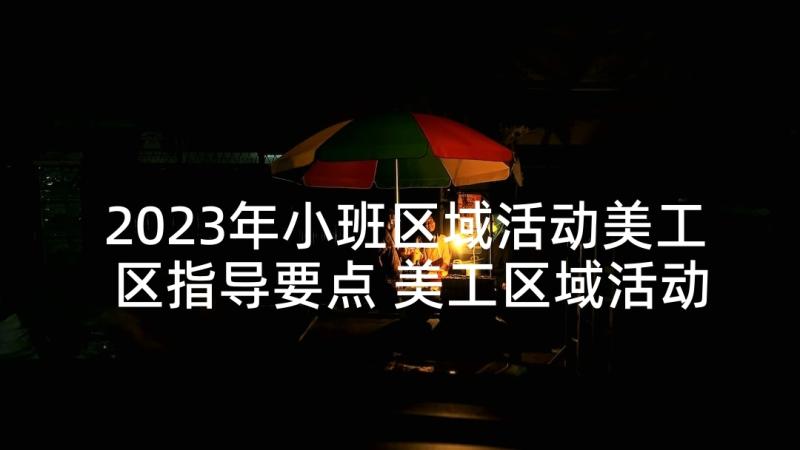 2023年小班区域活动美工区指导要点 美工区域活动计划教案(汇总5篇)