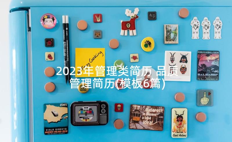 2023年管理类简历 品质管理简历(模板6篇)