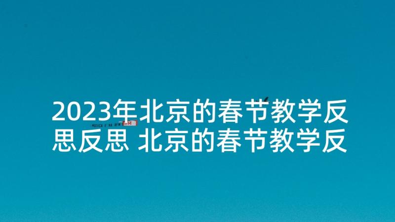 2023年北京的春节教学反思反思 北京的春节教学反思(优质7篇)