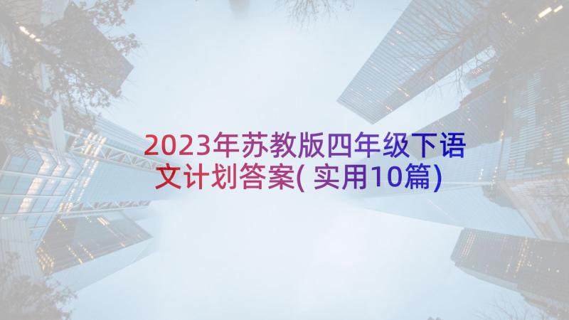 2023年苏教版四年级下语文计划答案(实用10篇)