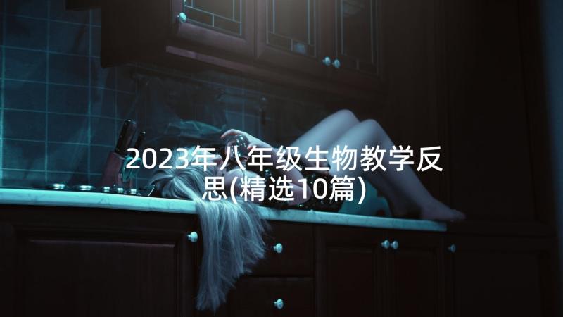 2023年八年级生物教学反思(精选10篇)