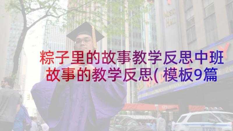 粽子里的故事教学反思中班 故事的教学反思(模板9篇)