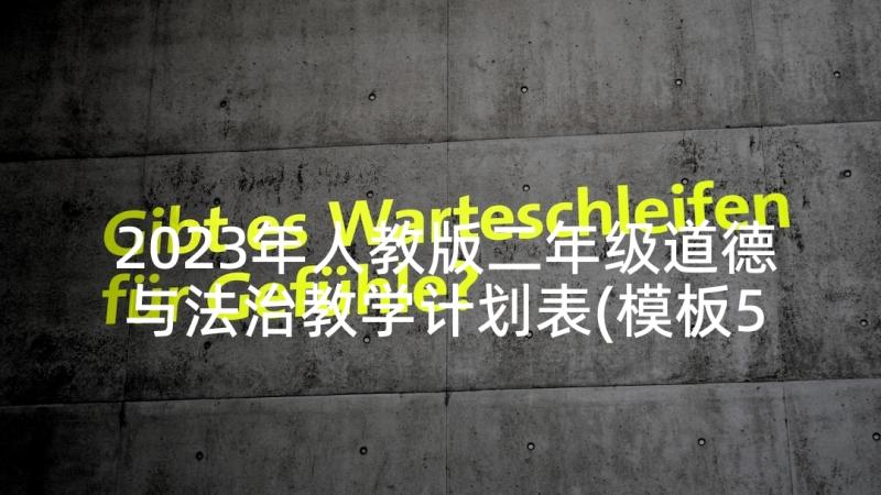 2023年人教版二年级道德与法治教学计划表(模板5篇)