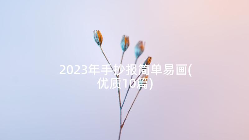 2023年手抄报简单易画(优质10篇)
