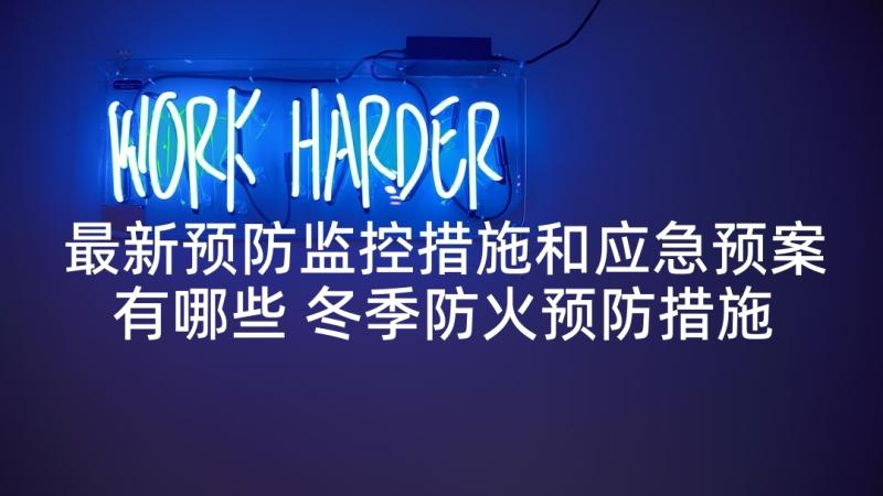 最新预防监控措施和应急预案有哪些 冬季防火预防措施及应急预案(大全5篇)