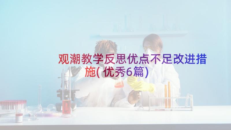 观潮教学反思优点不足改进措施(优秀6篇)