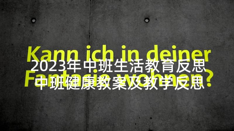 2023年中班生活教育反思 中班健康教案及教学反思玩具柜(精选9篇)