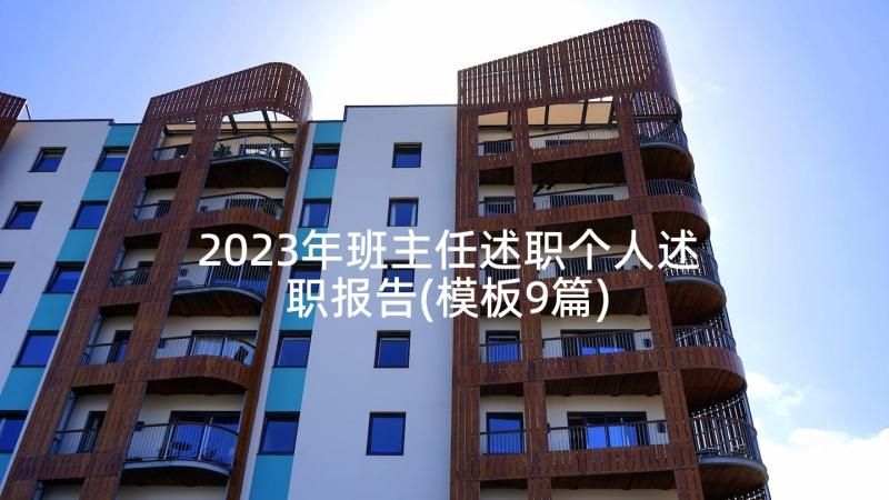 2023年班主任述职个人述职报告(模板9篇)