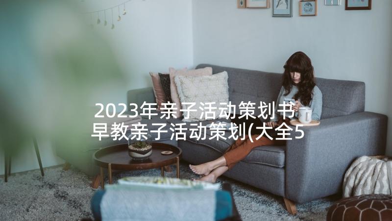 2023年亲子活动策划书 早教亲子活动策划(大全5篇)