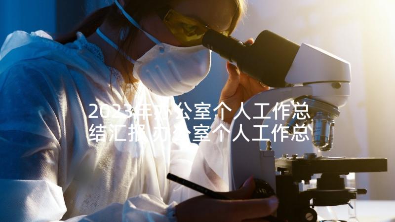 2023年办公室个人工作总结汇报 办公室个人工作总结(精选8篇)