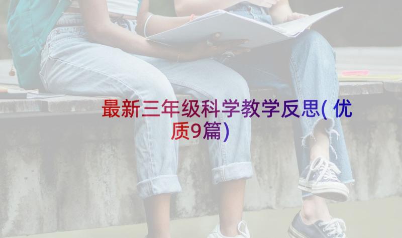 最新三年级科学教学反思(优质9篇)