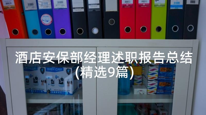 酒店安保部经理述职报告总结(精选9篇)