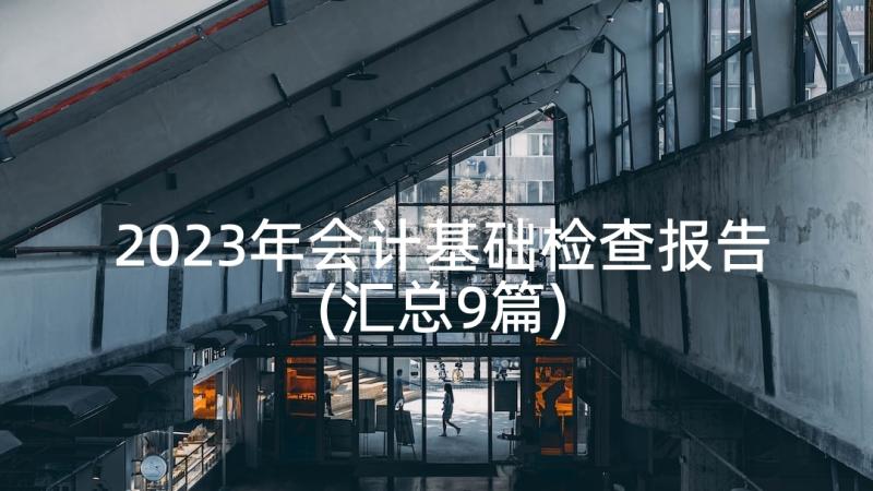 2023年会计基础检查报告(汇总9篇)