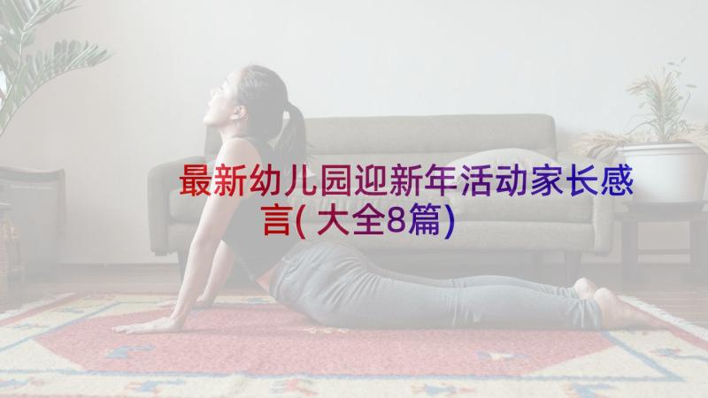 最新幼儿园迎新年活动家长感言(大全8篇)