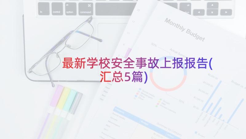 最新学校安全事故上报报告(汇总5篇)