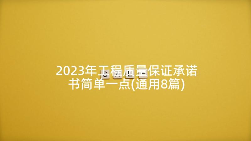 2023年工程质量保证承诺书简单一点(通用8篇)