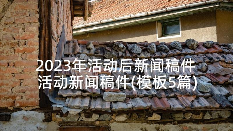 2023年活动后新闻稿件 活动新闻稿件(模板5篇)