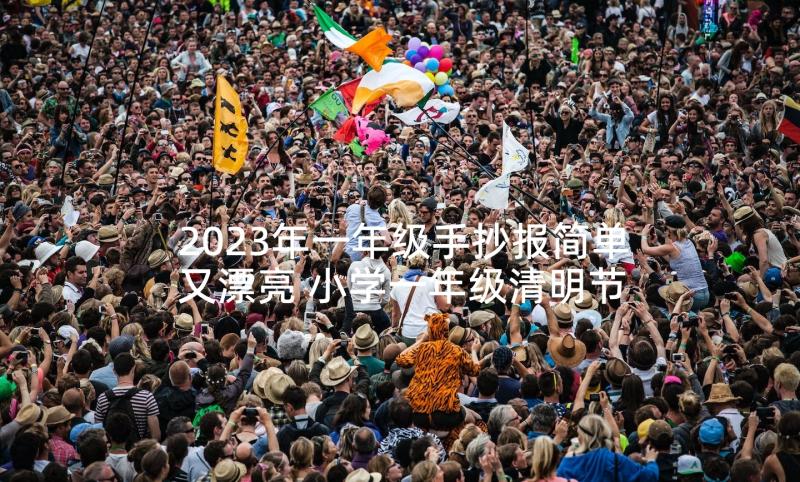 2023年一年级手抄报简单又漂亮 小学一年级清明节手抄报内容(精选5篇)