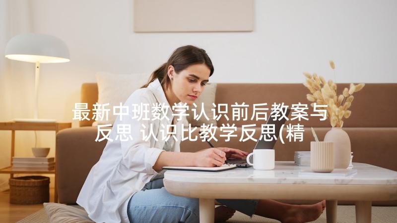 最新中班数学认识前后教案与反思 认识比教学反思(精选6篇)