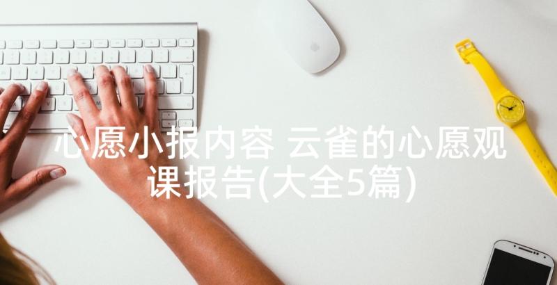 心愿小报内容 云雀的心愿观课报告(大全5篇)