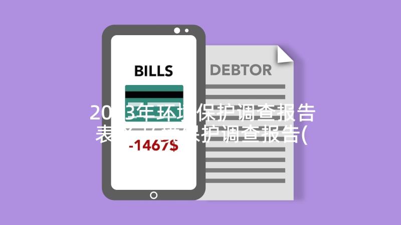 2023年环境保护调查报告表格 环境保护调查报告(实用6篇)