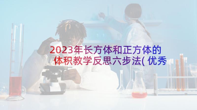 2023年长方体和正方体的体积教学反思六步法(优秀5篇)