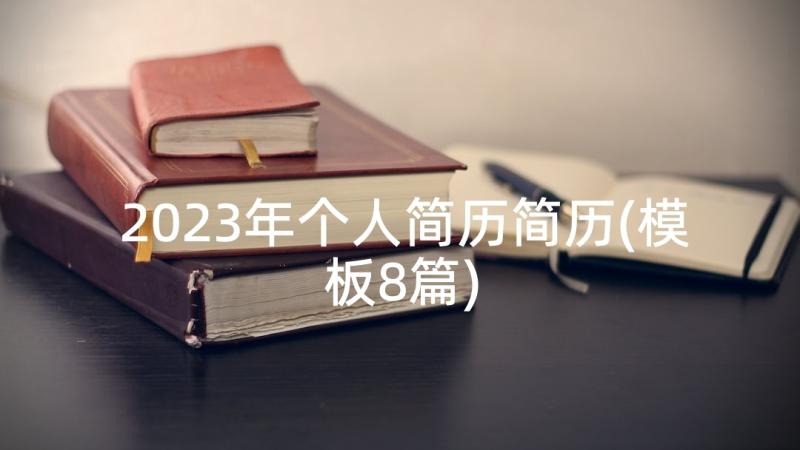 2023年个人简历简历(模板8篇)