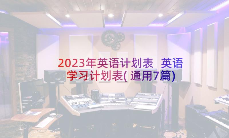 2023年英语计划表 英语学习计划表(通用7篇)