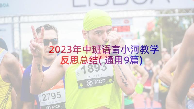 2023年中班语言小河教学反思总结(通用9篇)