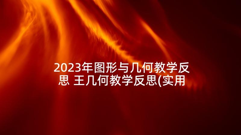 2023年图形与几何教学反思 王几何教学反思(实用10篇)