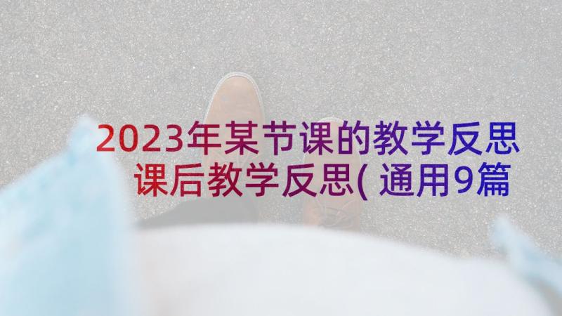 2023年某节课的教学反思 课后教学反思(通用9篇)