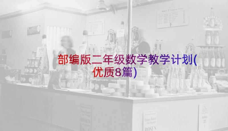 部编版二年级数学教学计划(优质8篇)