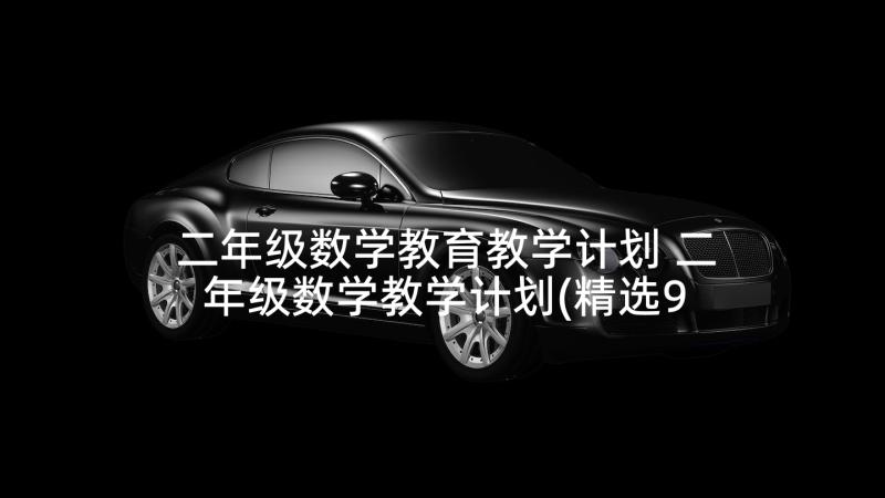 二年级数学教育教学计划 二年级数学教学计划(精选9篇)